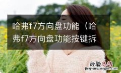 哈弗f7方向盘功能按键拆解 哈弗f7方向盘功能