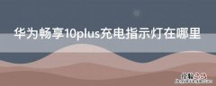 华为畅享10plus充电指示灯在哪设置 华为畅享10plus充电指示灯在哪里