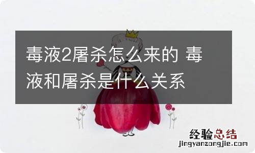 毒液2屠杀怎么来的 毒液和屠杀是什么关系