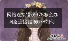 网络连接错误678怎么办 网络连接错误678如何解决