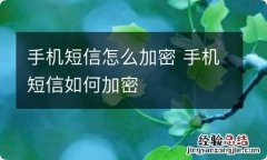 手机短信怎么加密 手机短信如何加密