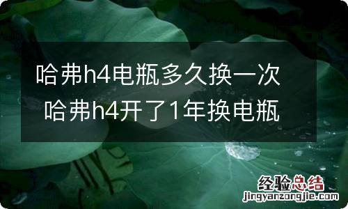 哈弗h4电瓶多久换一次 哈弗h4开了1年换电瓶