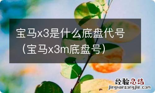 宝马x3m底盘号 宝马x3是什么底盘代号