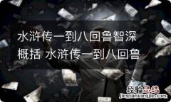 水浒传一到八回鲁智深概括 水浒传一到八回鲁智深情节