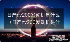 日产nv200发动机是什么牌子的 日产nv200发动机是什么