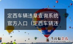 定西车辆违章查询系统官方入口查询 定西车辆违章查询系统官方入口