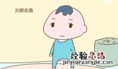 孩子光脚的五大好处 宝宝经常光脚丫有哪5大好处？