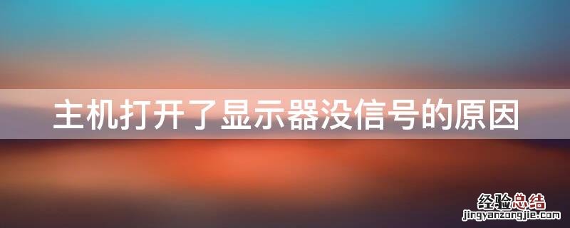 主机打开了显示器没信号的原因 主机打开了显示器没信号的原因有哪些