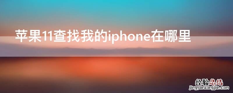 iphone 11如何查找我的iphone iPhone11查找我的iPhone在哪里