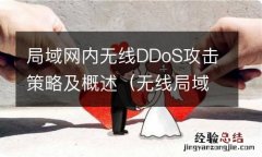 无线局域网的攻击工具的比较与分析 局域网内无线DDoS攻击策略及概述