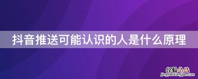 抖音推送可能认识的人是什么原理