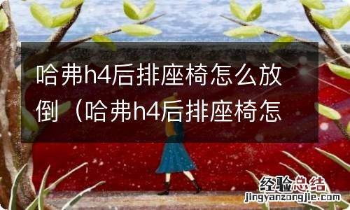 哈弗h4后排座椅怎么拆卸 哈弗h4后排座椅怎么放倒