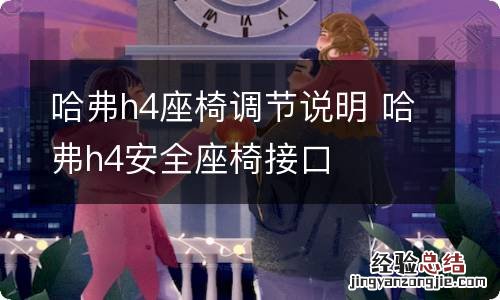 哈弗h4座椅调节说明 哈弗h4安全座椅接口