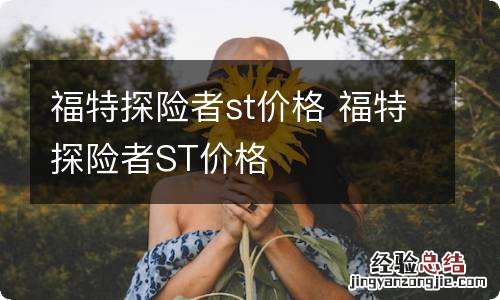 福特探险者st价格 福特探险者ST价格