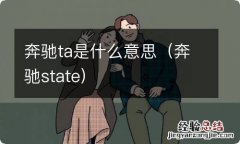 奔驰state 奔驰ta是什么意思