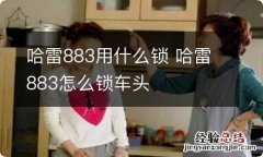 哈雷883用什么锁 哈雷883怎么锁车头