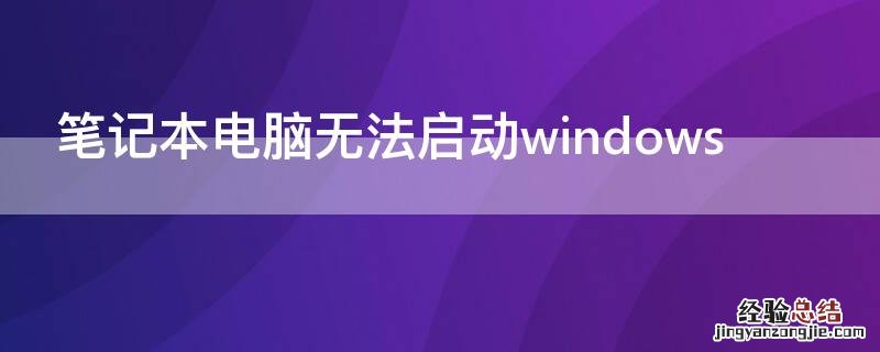 笔记本电脑无法启动windows