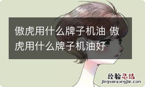 傲虎用什么牌子机油 傲虎用什么牌子机油好