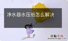 净水器水压低怎么解决