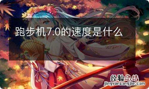 跑步机7.0的速度是什么