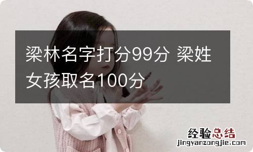 梁林名字打分99分 梁姓女孩取名100分