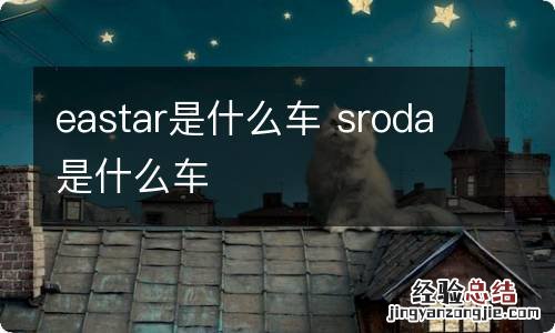 eastar是什么车 sroda是什么车