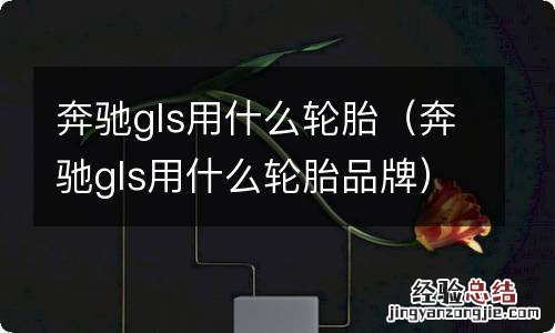 奔驰gls用什么轮胎品牌 奔驰gls用什么轮胎