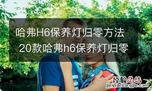 哈弗H6保养灯归零方法 20款哈弗h6保养灯归零方法