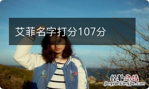 艾菲名字打分107分