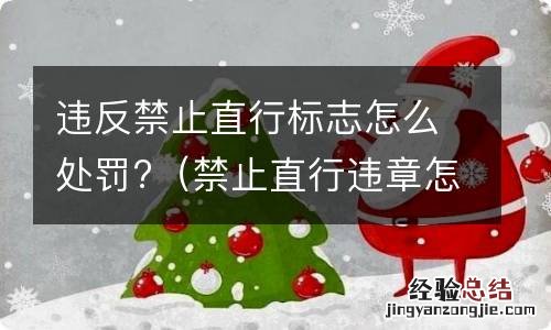 禁止直行违章怎么处罚 违反禁止直行标志怎么处罚?