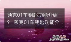 领克01车钥匙功能介绍？ 领克01车钥匙功能介绍