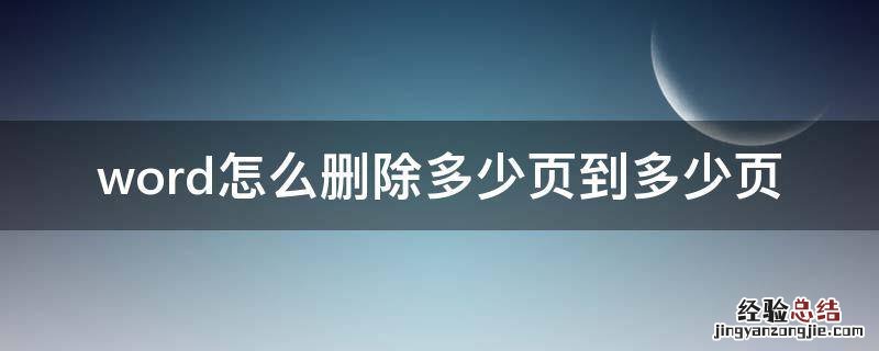 word怎么删除多少页到多少页 word删除特定几页
