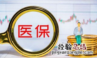 医保断交一个月有什么影响 医保断交一个月的影响