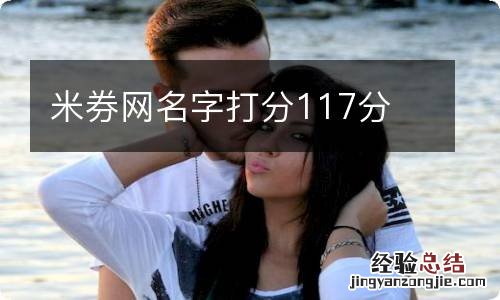 米券网名字打分117分