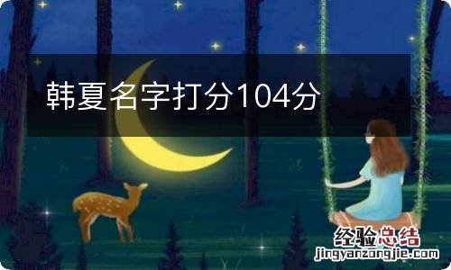 韩夏名字打分104分