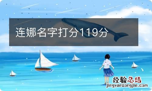 连娜名字打分119分