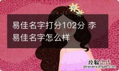 易佳名字打分102分 李易佳名字怎么样