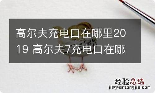 高尔夫充电口在哪里2019 高尔夫7充电口在哪里