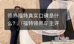 福特领界车主评价如何 领界福特真实口碑是什么？