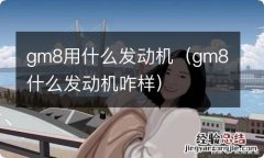 gm8什么发动机咋样 gm8用什么发动机