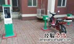 电瓶车充满后又充电吗 电瓶车充满后又充电吗怎么充