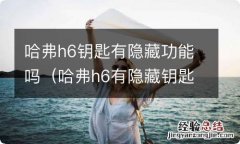 哈弗h6有隐藏钥匙孔 哈弗h6钥匙有隐藏功能吗