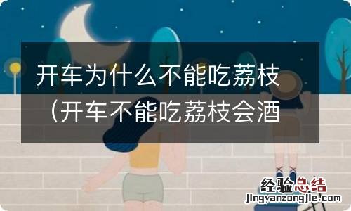 开车不能吃荔枝会酒驾 开车为什么不能吃荔枝