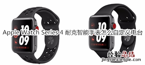 Apple Watch Series 4 耐克智能手表怎么自定义电台