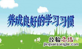 自己如何养成好的习惯