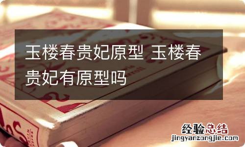 玉楼春贵妃原型 玉楼春贵妃有原型吗