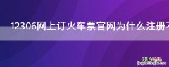 12306网上订火车票官网为什么注册不了