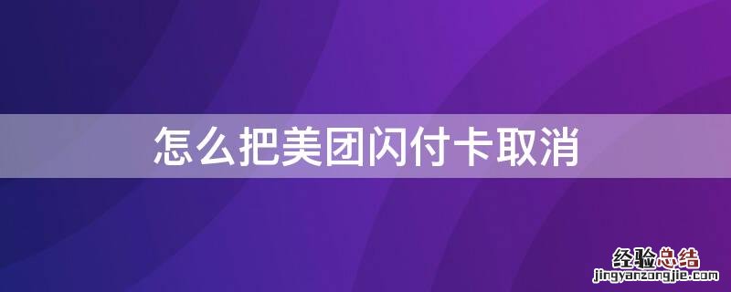 怎么把美团闪付卡取消掉 怎么把美团闪付卡取消