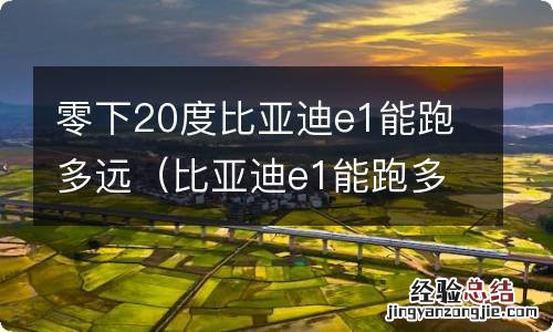 比亚迪e1能跑多少公里 零下20度比亚迪e1能跑多远