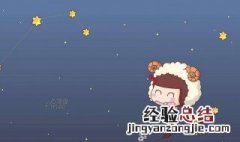 白羊前面的一个星座是什么星座 白羊座前面是什么座